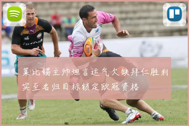 莱比锡主帅坦言运气欠缺拜仁胜利实至名归目标锁定欧冠资格