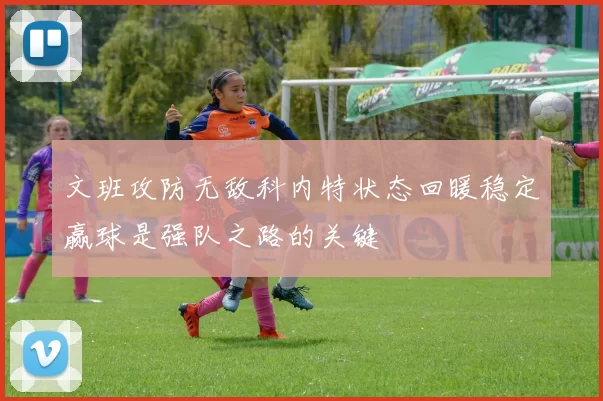 文班攻防无敌科内特状态回暖稳定赢球是强队之路的关键