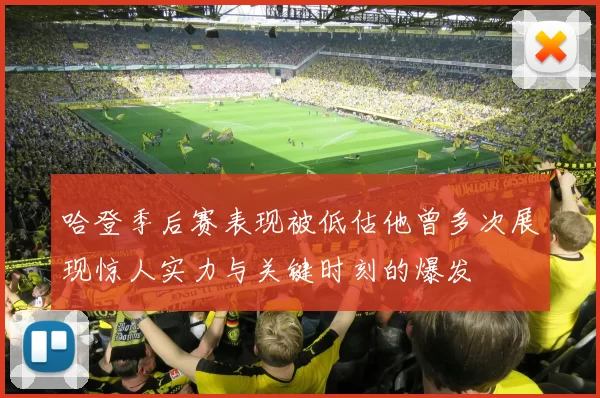 哈登季后赛表现被低估他曾多次展现惊人实力与关键时刻的爆发