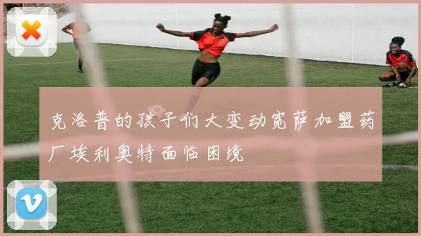 克洛普的孩子们大变动宽萨加盟药厂埃利奥特面临困境