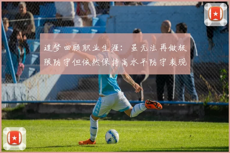 追梦回顾职业生涯：虽无法再做极限防守但依然保持高水平防守表现