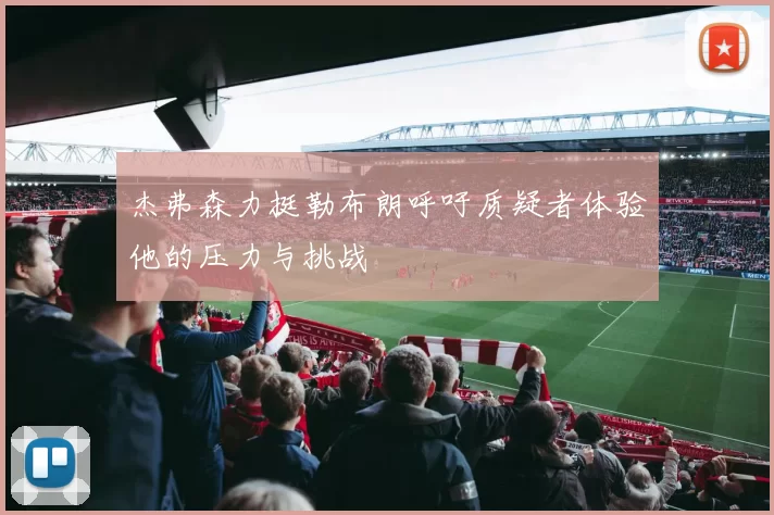 杰弗森力挺勒布朗呼吁质疑者体验他的压力与挑战