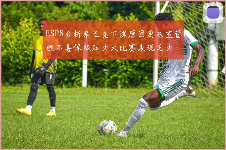 ESPN分析弗兰克下课原因更衣室管理不善保级压力大比赛表现乏力