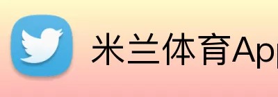 米兰体育App Logo